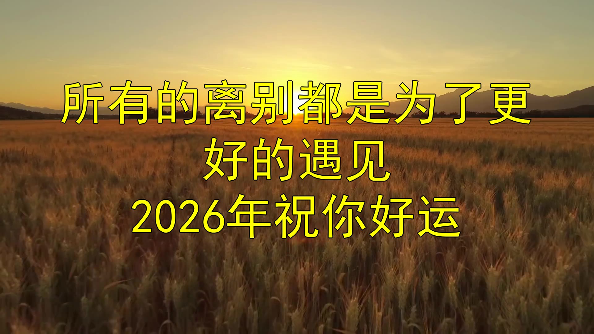 所有的离别都是为了更好的遇见，2026年祝你好运.jpg